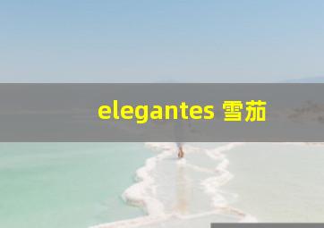 elegantes 雪茄